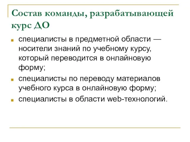 Состав команды, разрабатывающей курс ДО специалисты в предметной области —