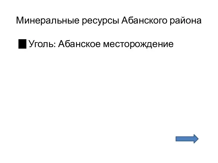 Минеральные ресурсы Абанского района Уголь: Абанское месторождение