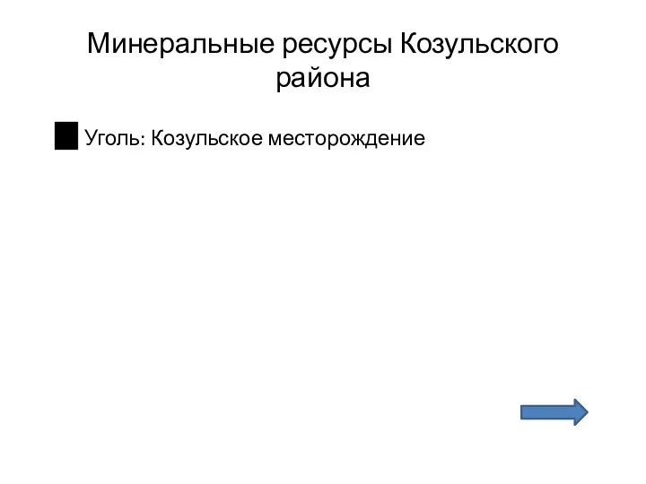 Минеральные ресурсы Козульского района Уголь: Козульское месторождение