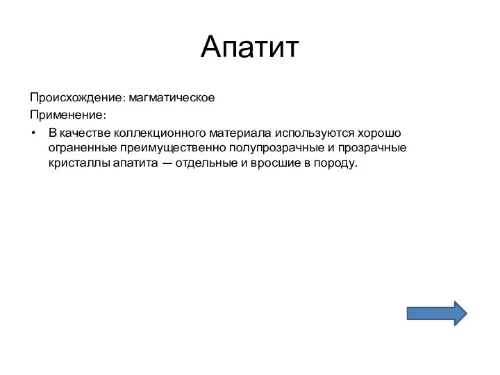 Апатит Происхождение: магматическое Применение: В качестве коллекционного материала используются хорошо