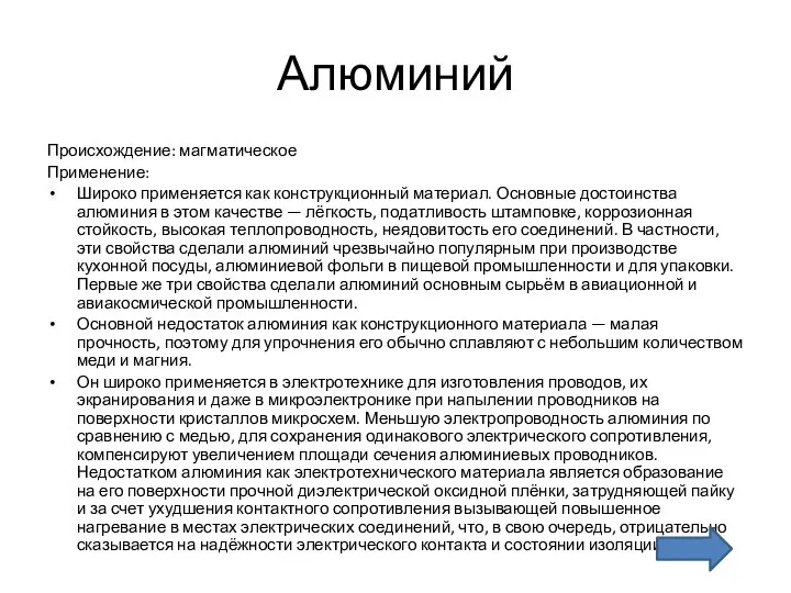 Алюминий Происхождение: магматическое Применение: Широко применяется как конструкционный материал. Основные