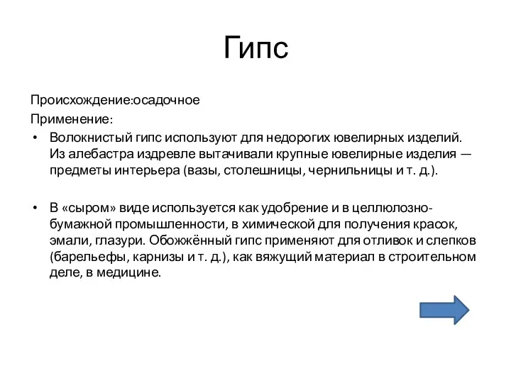 Гипс Происхождение:осадочное Применение: Волокнистый гипс используют для недорогих ювелирных изделий.