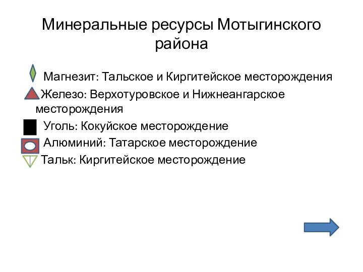 Минеральные ресурсы Мотыгинского района Магнезит: Тальское и Киргитейское месторождения Железо: