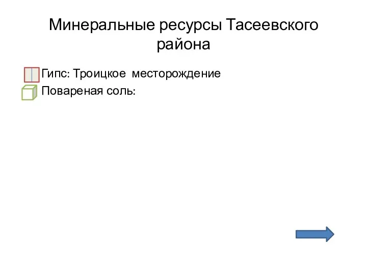 Минеральные ресурсы Тасеевского района Гипс: Троицкое месторождение Повареная соль: