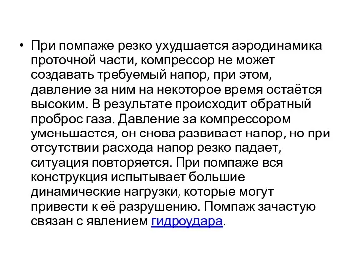 При помпаже резко ухудшается аэродинамика проточной части, компрессор не может