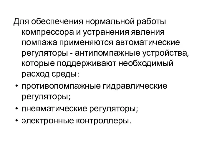 Для обеспечения нормальной работы компрессора и устранения явления помпажа применяются