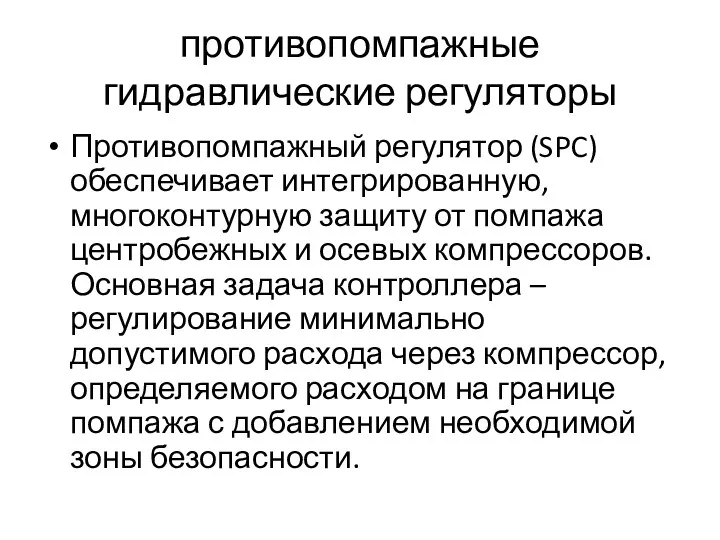 противопомпажные гидравлические регуляторы Противопомпажный регулятор (SPC) обеспечивает интегрированную, многоконтурную защиту