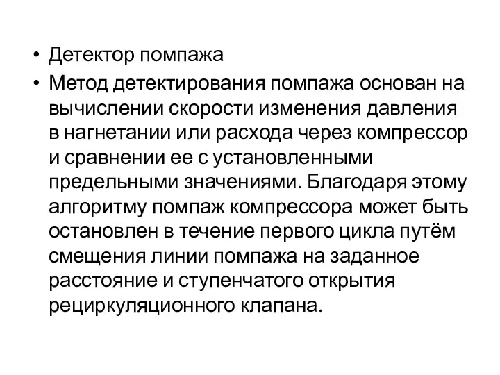 Детектор помпажа Метод детектирования помпажа основан на вычислении скорости изменения