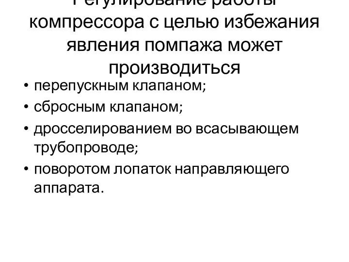 Регулирование работы компрессора с целью избежания явления помпажа может производиться