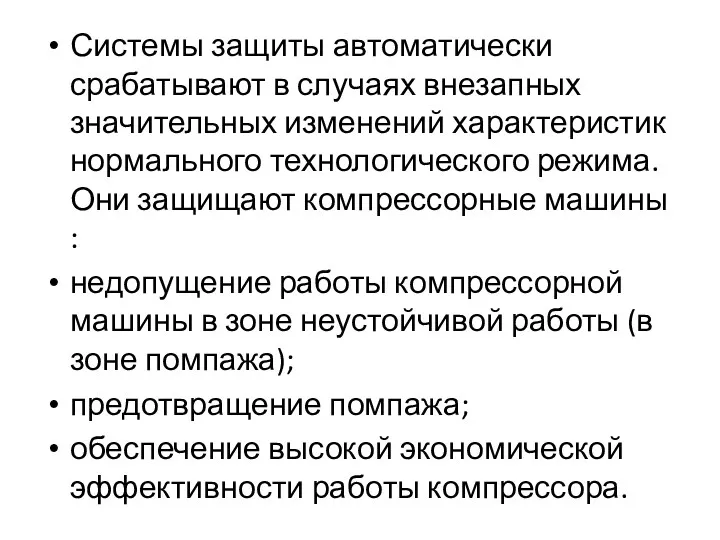 Системы защиты автоматически срабатывают в случаях внезапных значительных изменений характеристик