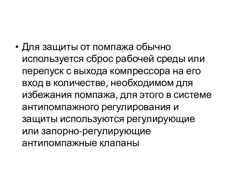 Для защиты от помпажа обычно используется сброс рабочей среды или