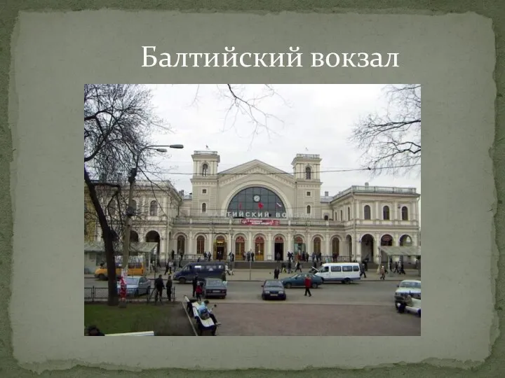 Балтийский вокзал