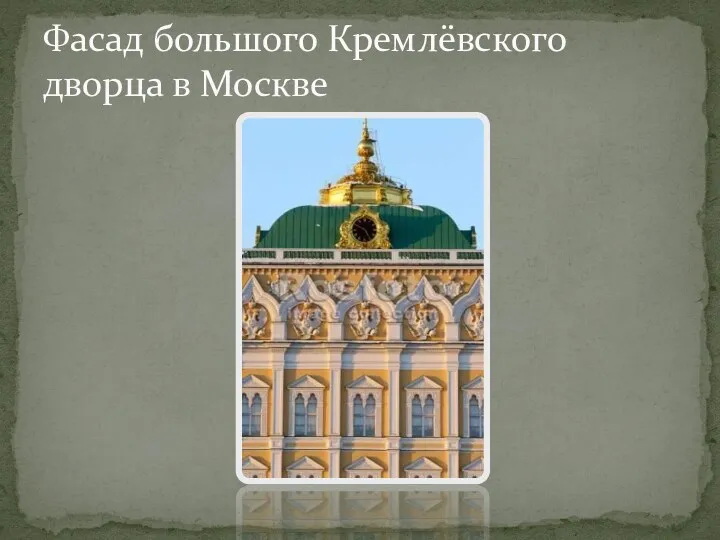 Фасад большого Кремлёвского дворца в Москве