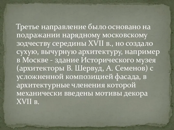 Третье направление было основано на подражании нарядному московскому зодчеству середины XVII в., но