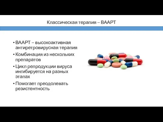 ВААРТ – высокоактивная антиретровирусная терапия Комбинация из нескольких препаратов Цикл