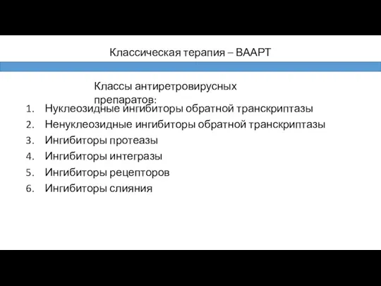 Нуклеозидные ингибиторы обратной транскриптазы Ненуклеозидные ингибиторы обратной транскриптазы Ингибиторы протеазы Ингибиторы интегразы Ингибиторы