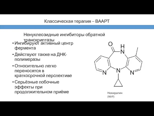 Ингибируют активный центр фермента Действуют также на ДНК-полимеразы Относительно легко переносятся в краткосрочной