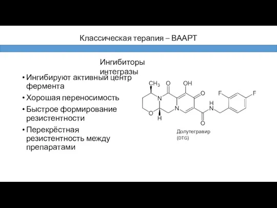 Ингибируют активный центр фермента Хорошая переносимость Быстрое формирование резистентности Перекрёстная резистентность между препаратами