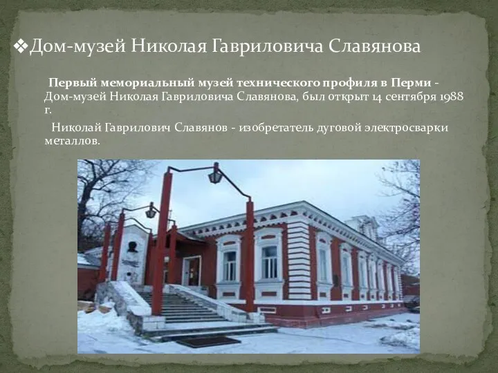 Первый мемориальный музей технического профиля в Перми - Дом-музей Николая Гавриловича Славянова, был