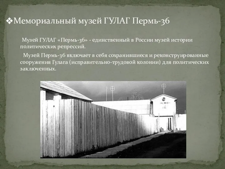Музей ГУЛАГ «Пермь-36» - единственный в России музей истории политических репрессий. Музей Пермь-36