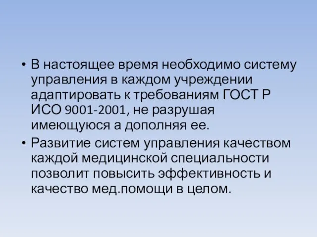 В настоящее время необходимо систему управления в каждом учреждении адаптировать