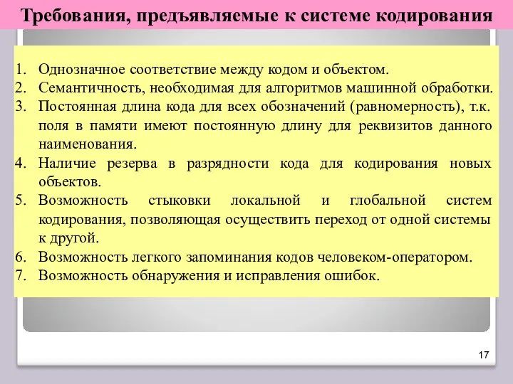 Однозначное соответствие между кодом и объектом. Семантичность, необходимая для алгоритмов