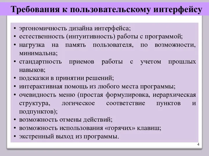 Требования к пользовательскому интерфейсу эргономичность дизайна интерфейса; естественность (интуитивность) работы