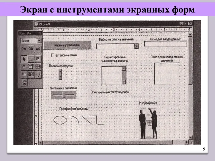 Экран с инструментами экранных форм