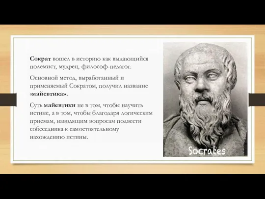 Сократ вошел в историю как выдающийся полемист, мудрец, философ-педагог. Основной метод, выработанный и