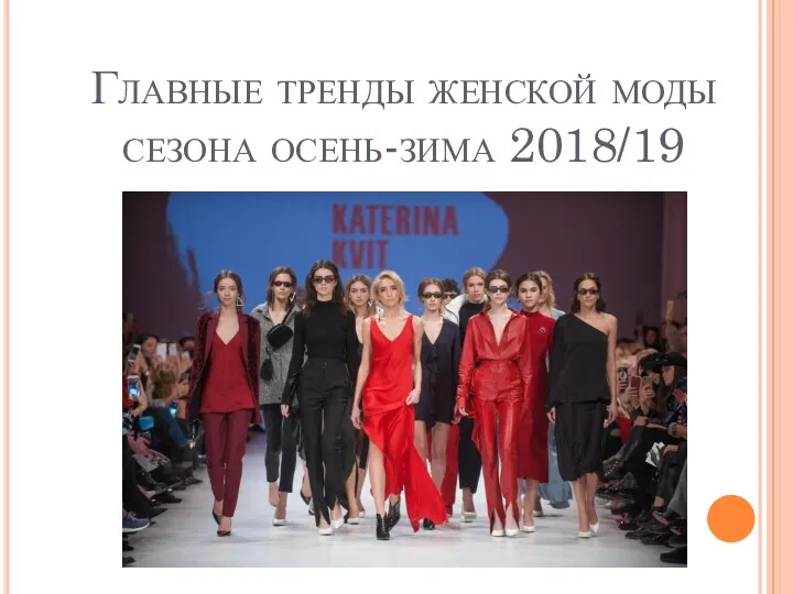 Главные тренды женской моды сезона осень-зима 2018/19