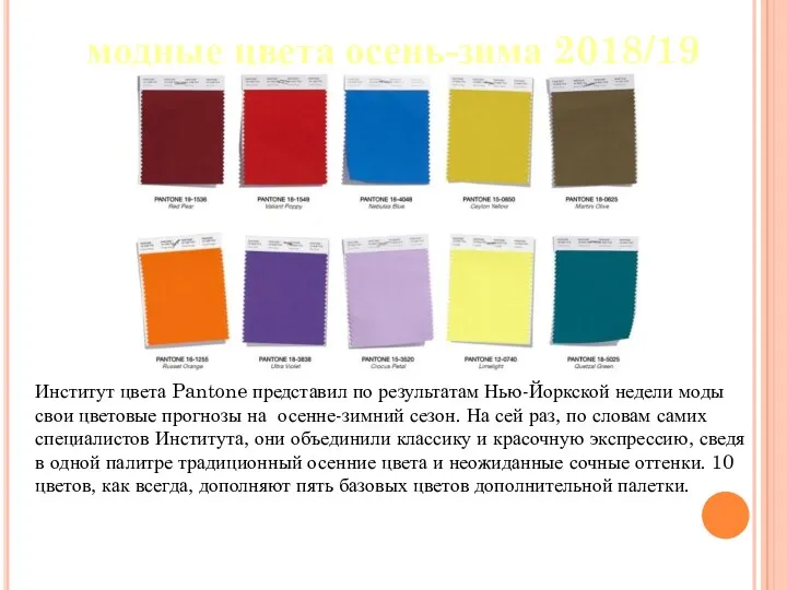 модные цвета осень-зима 2018/19 Институт цвета Pantone представил по результатам