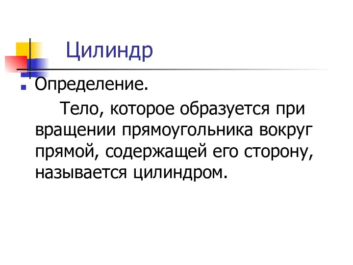 Цилиндр Определение. Тело, которое образуется при вращении прямоугольника вокруг прямой, содержащей его сторону, называется цилиндром.