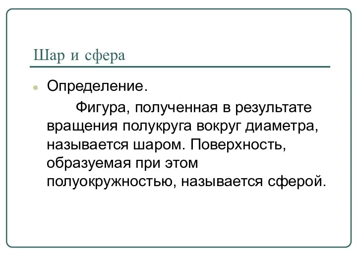 Шар и сфера Определение. Фигура, полученная в результате вращения полукруга