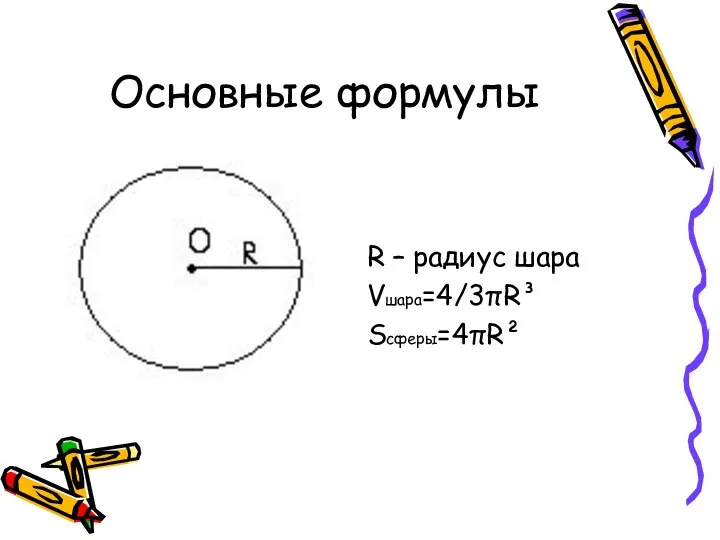 Основные формулы R – радиус шара Vшара=4/3πR³ Sсферы=4πR²