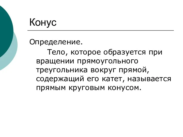 Конус Определение. Тело, которое образуется при вращении прямоугольного треугольника вокруг