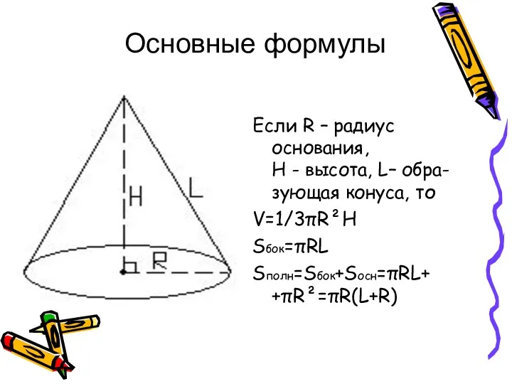 Если R – радиус основания, H - высота, L– обра-