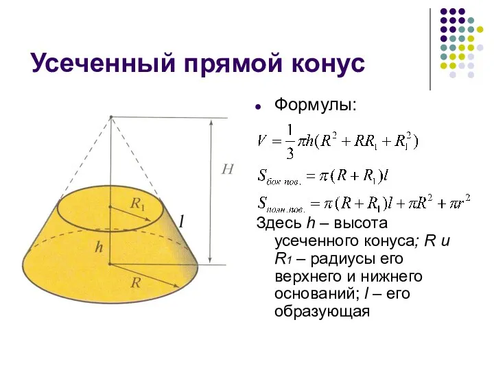 Усеченный прямой конус Формулы: Здесь h – высота усеченного конуса;