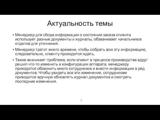 Актуальность темы Менеджер для сбора информации о состоянии заказа клиента