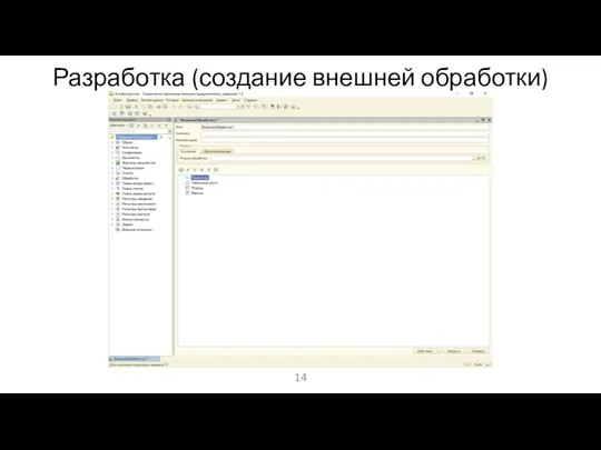 Разработка (создание внешней обработки)