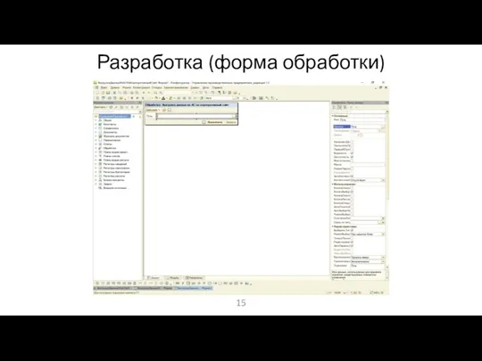 Разработка (форма обработки)