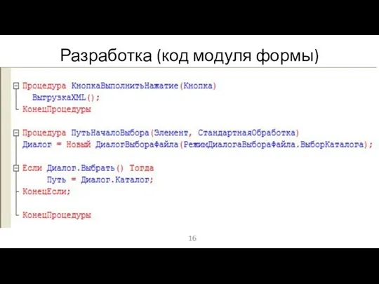 Разработка (код модуля формы)