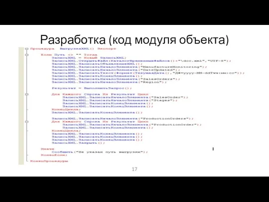 Разработка (код модуля объекта)