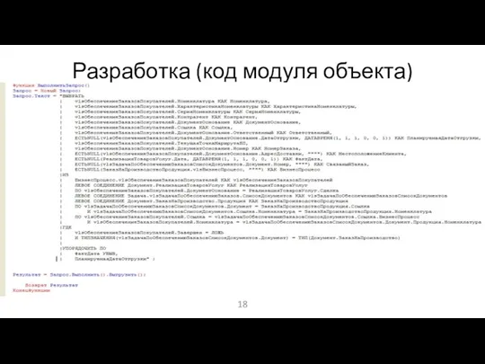 Разработка (код модуля объекта)