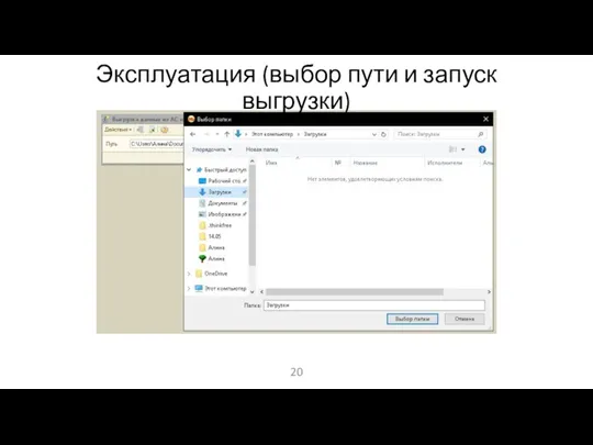 Эксплуатация (выбор пути и запуск выгрузки)