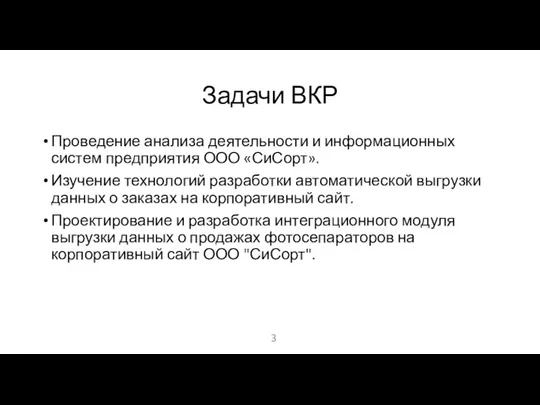 Задачи ВКР Проведение анализа деятельности и информационных систем предприятия ООО