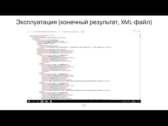 Эксплуатация (конечный результат, XML-файл)