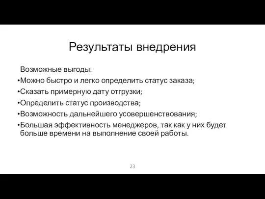 Результаты внедрения Возможные выгоды: Можно быстро и легко определить статус