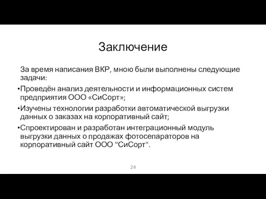 Заключение За время написания ВКР, мною были выполнены следующие задачи: