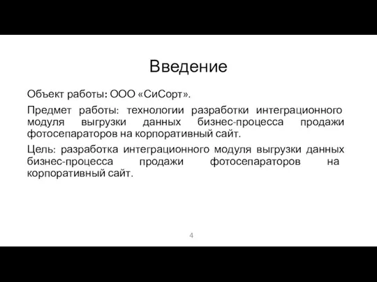 Введение Объект работы: ООО «СиСорт». Предмет работы: технологии разработки интеграционного