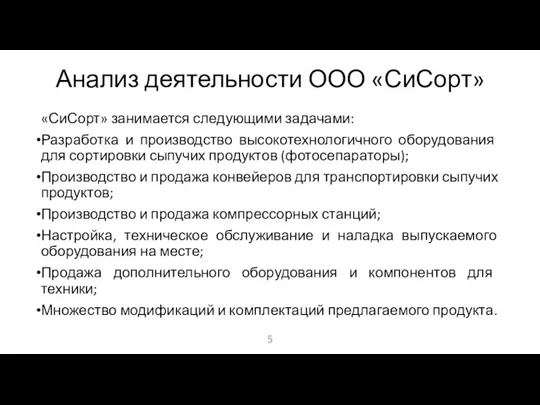 Анализ деятельности ООО «СиСорт» «СиСорт» занимается следующими задачами: Разработка и